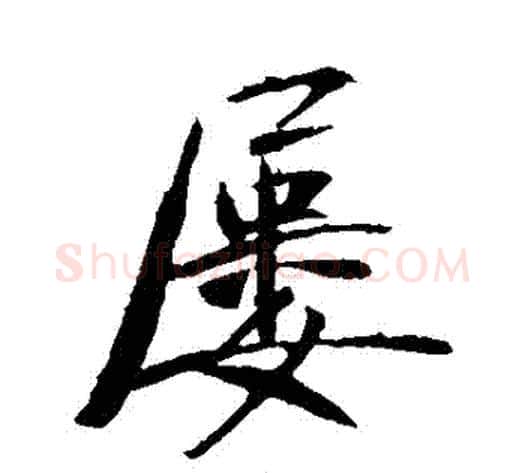 屢字李世民毛笔行书书法写法,摘自李世民毛笔行书书法作品