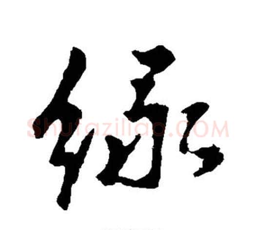 绿字李世民毛笔行书书法写法,摘自李世民毛笔行书书法作品