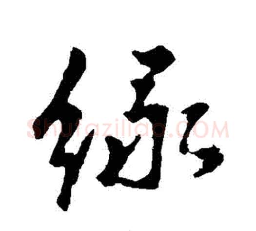 綠字李世民毛笔行书书法写法,摘自李世民毛笔行书书法作品