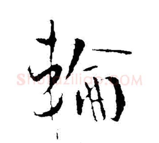 輪字李世民毛笔行书书法写法,摘自李世民毛笔行书书法作品