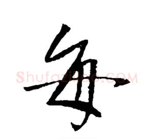 每字李世民毛笔行书书法写法,摘自李世民毛笔行书书法作品