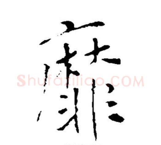 靡字李世民毛笔行书书法写法,摘自李世民毛笔行书书法作品