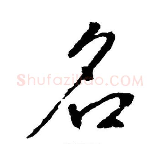 名字李世民毛笔行书书法写法,摘自李世民毛笔行书书法作品