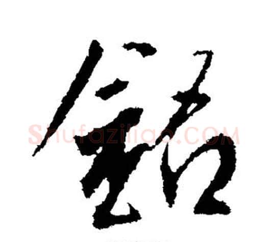 铭字李世民毛笔行书书法写法,摘自李世民毛笔行书书法作品