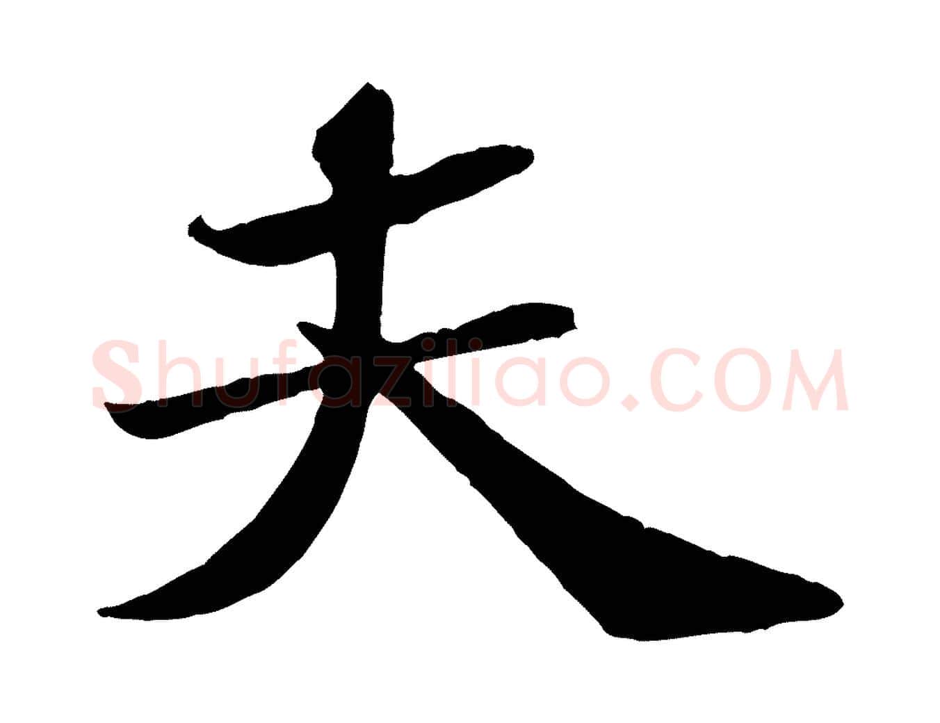 夫毛笔行书写法,摘自宋代苏轼赤壁赋