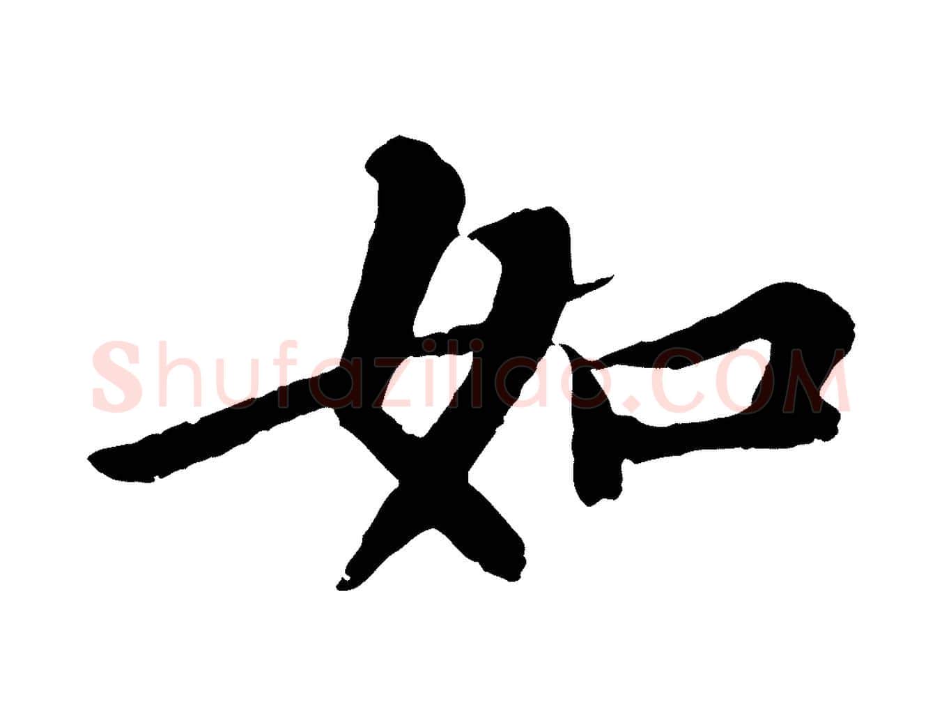 如毛笔行书写法,摘自宋代苏轼赤壁赋
