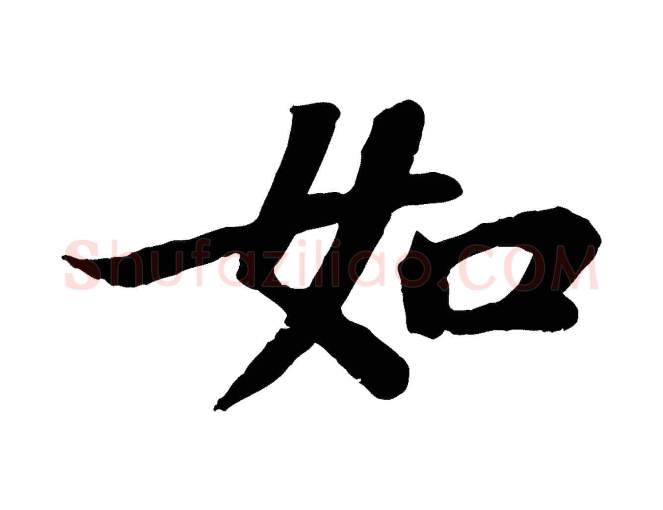 如毛笔行书写法,摘自宋代苏轼赤壁赋