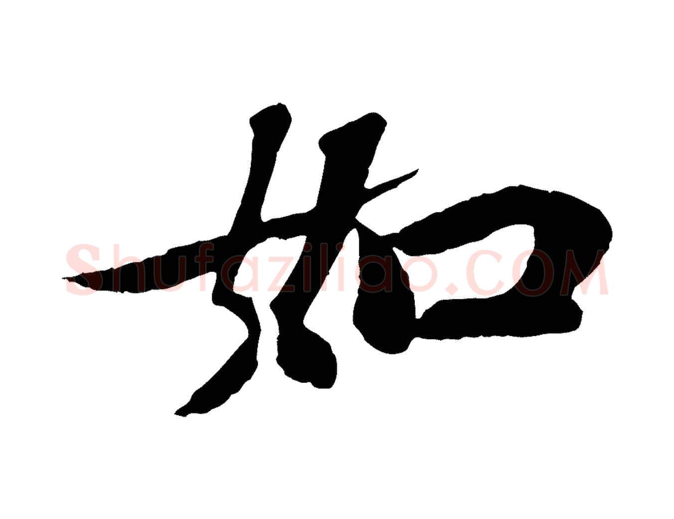 如毛笔行书写法,摘自宋代苏轼赤壁赋