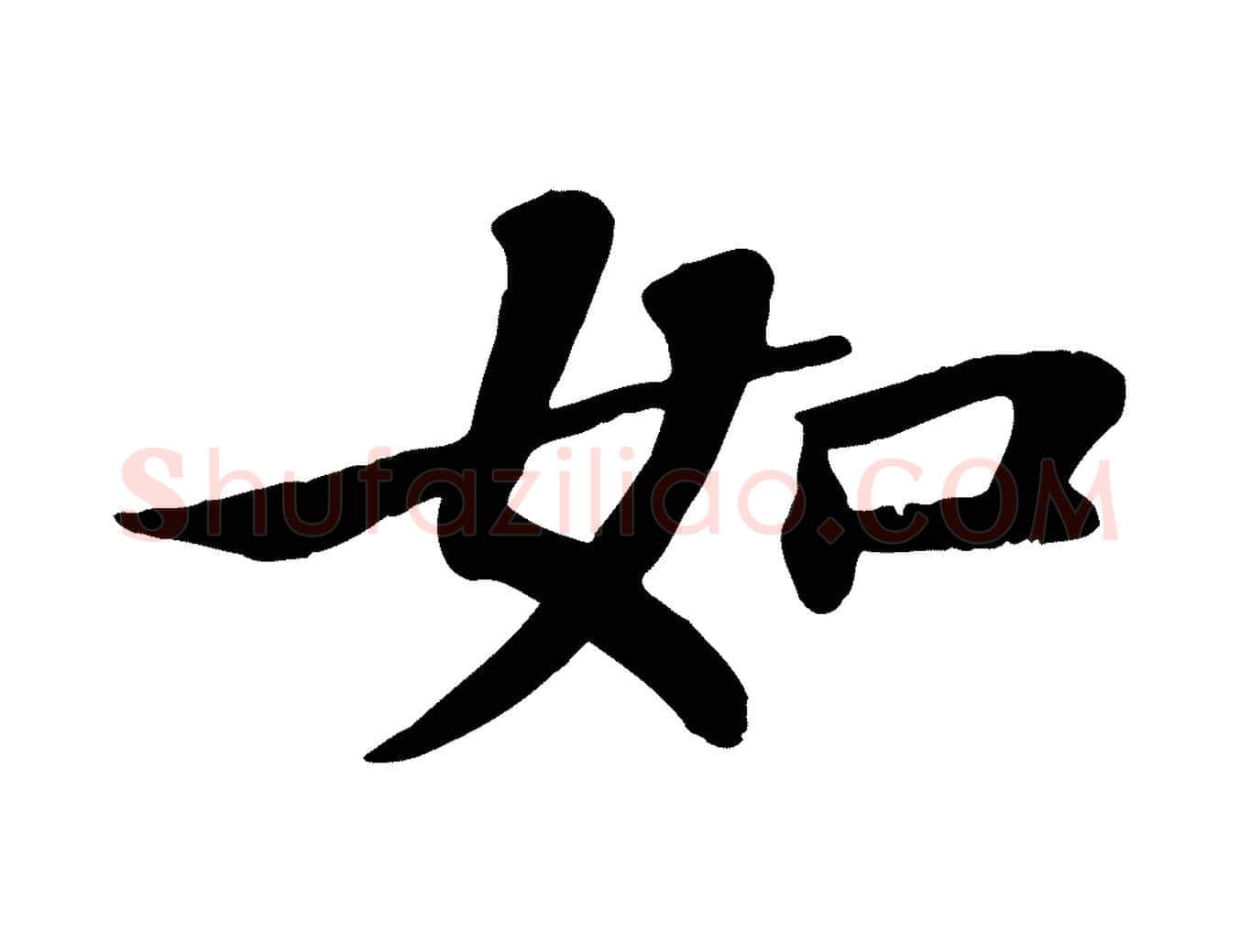 如毛笔行书写法,摘自宋代苏轼赤壁赋