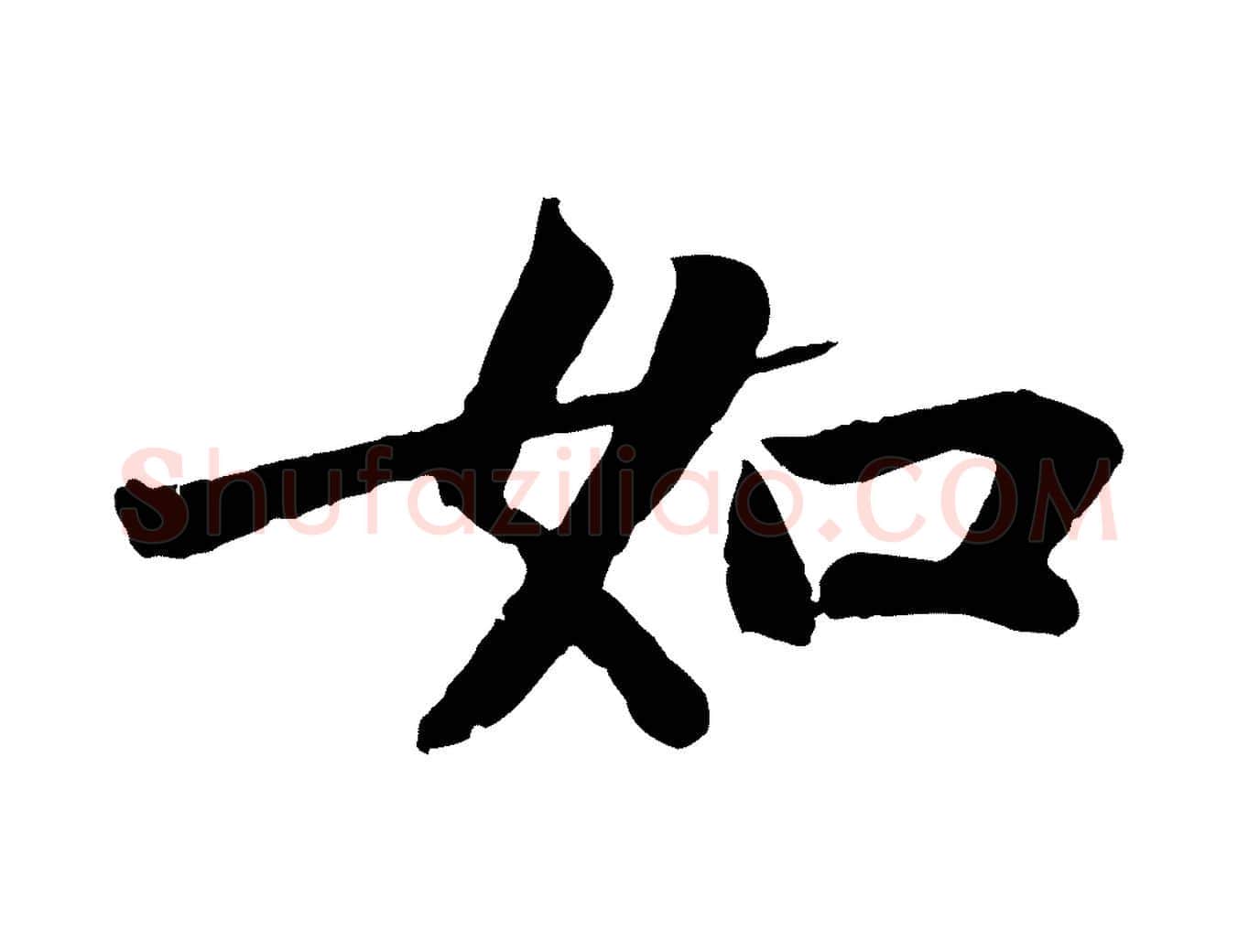 如毛笔行书写法,摘自宋代苏轼赤壁赋
