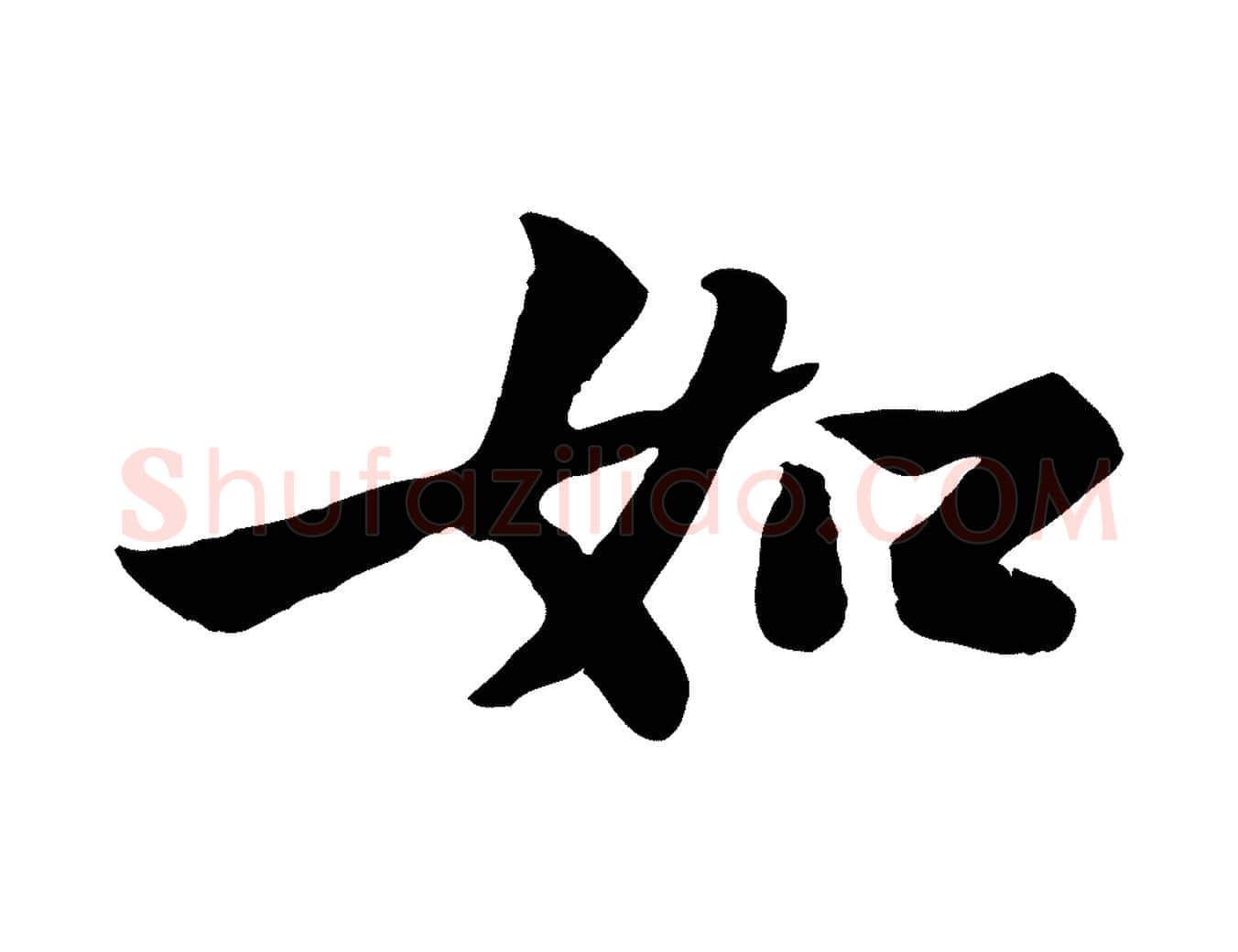 如毛笔行书写法,摘自宋代苏轼赤壁赋