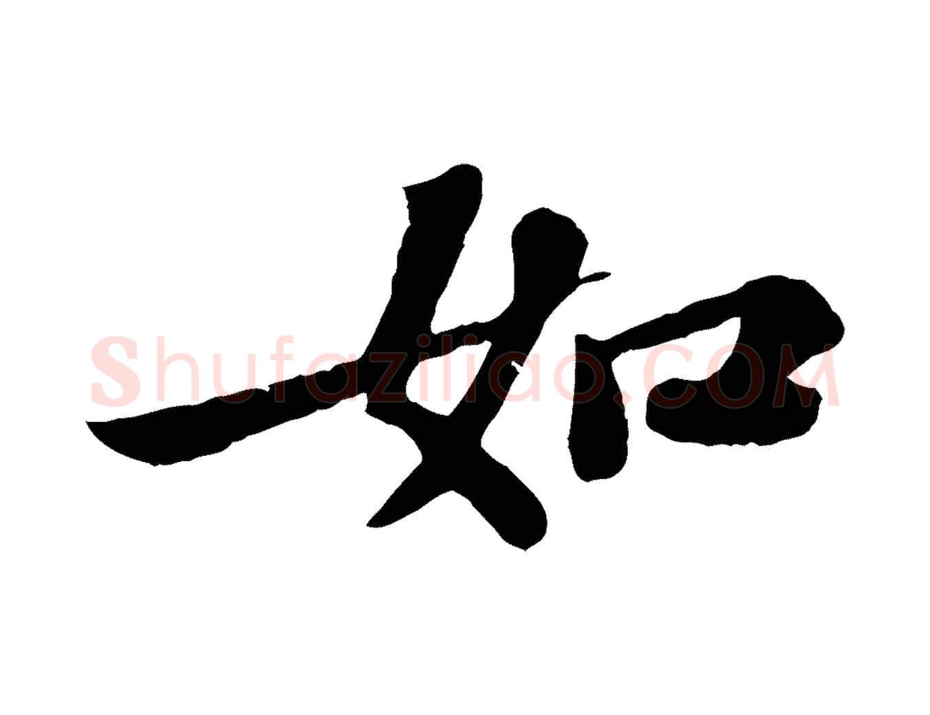 如毛笔行书写法,摘自宋代苏轼赤壁赋