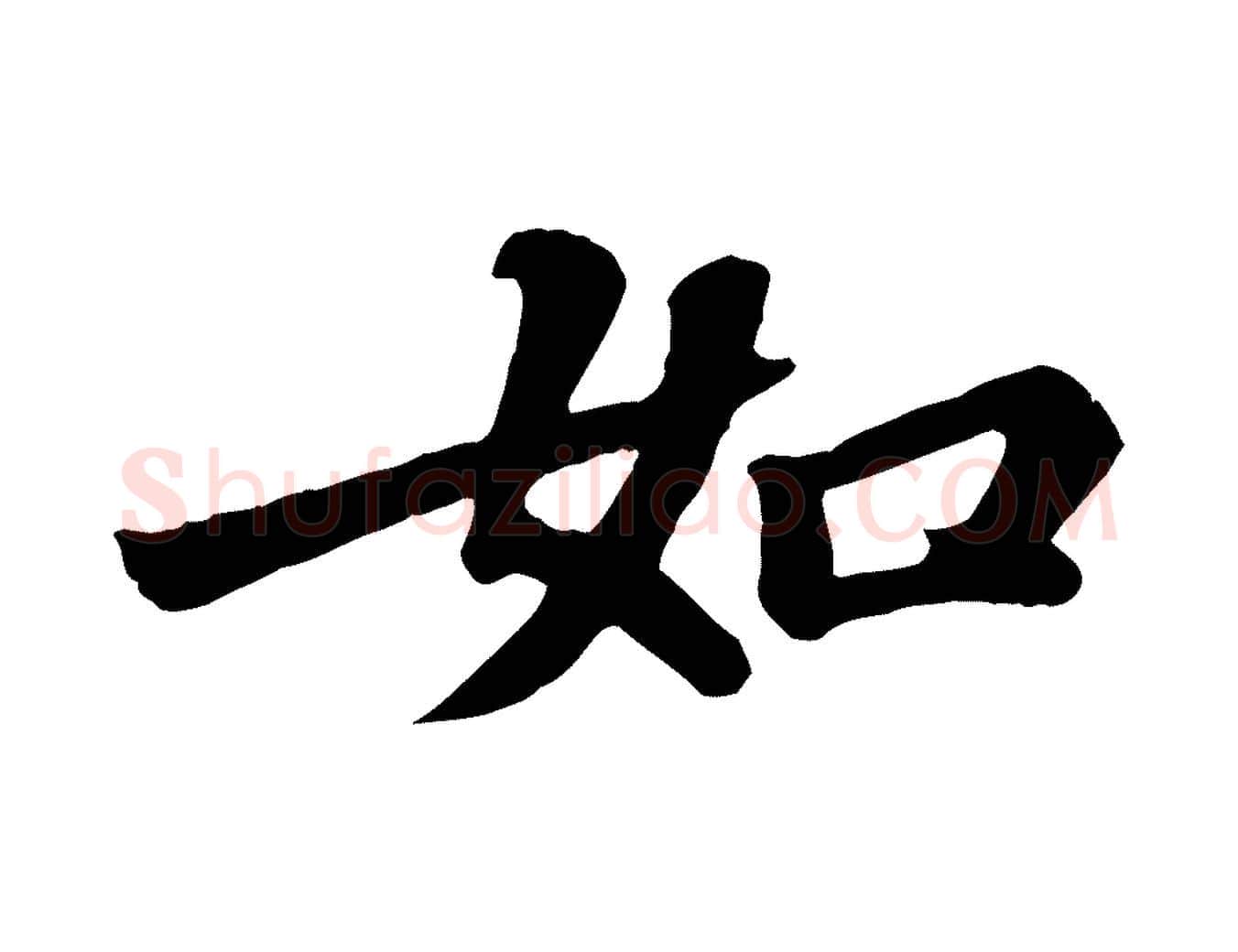 如毛笔行书写法,摘自宋代苏轼赤壁赋