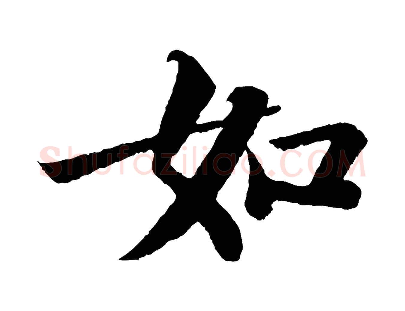 如毛笔行书写法,摘自宋代苏轼赤壁赋