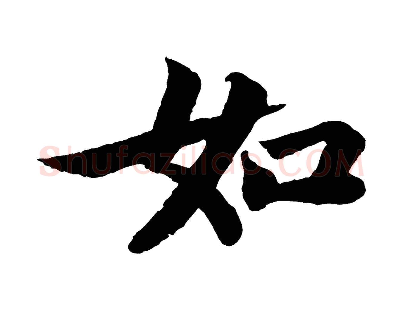 如毛笔行书写法,摘自宋代苏轼赤壁赋