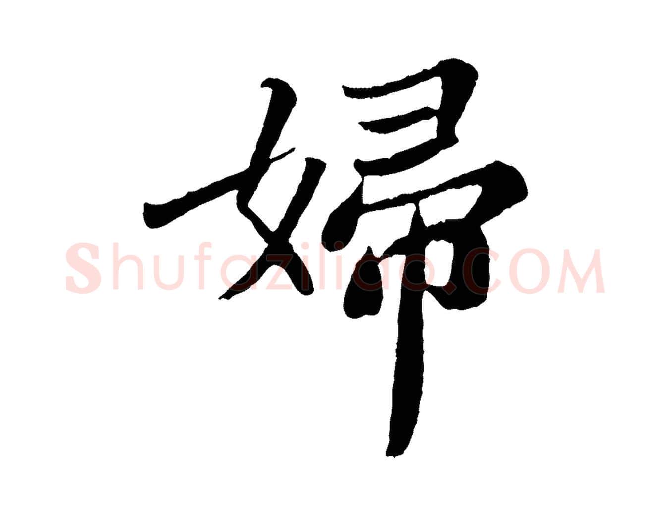 婦毛笔行书写法,摘自宋代苏轼赤壁赋