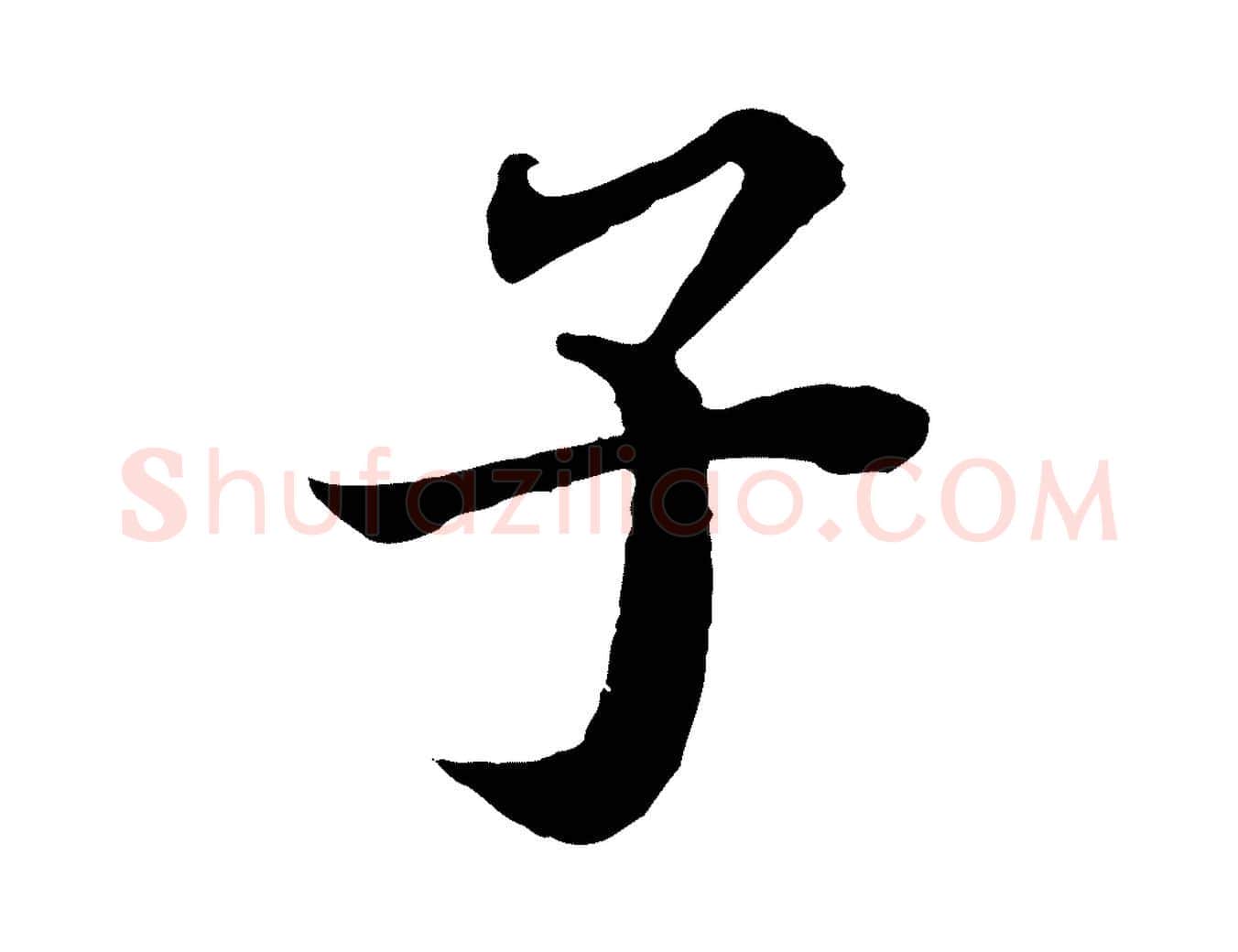 子毛笔行书写法,摘自宋代苏轼赤壁赋