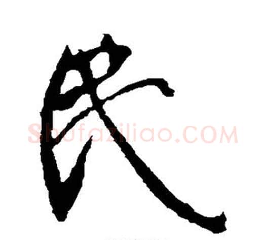 民字李世民毛笔行书书法写法,摘自李世民毛笔行书书法作品