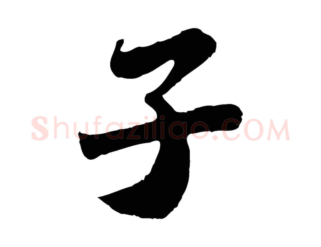 子毛笔行书写法,摘自宋代苏轼赤壁赋