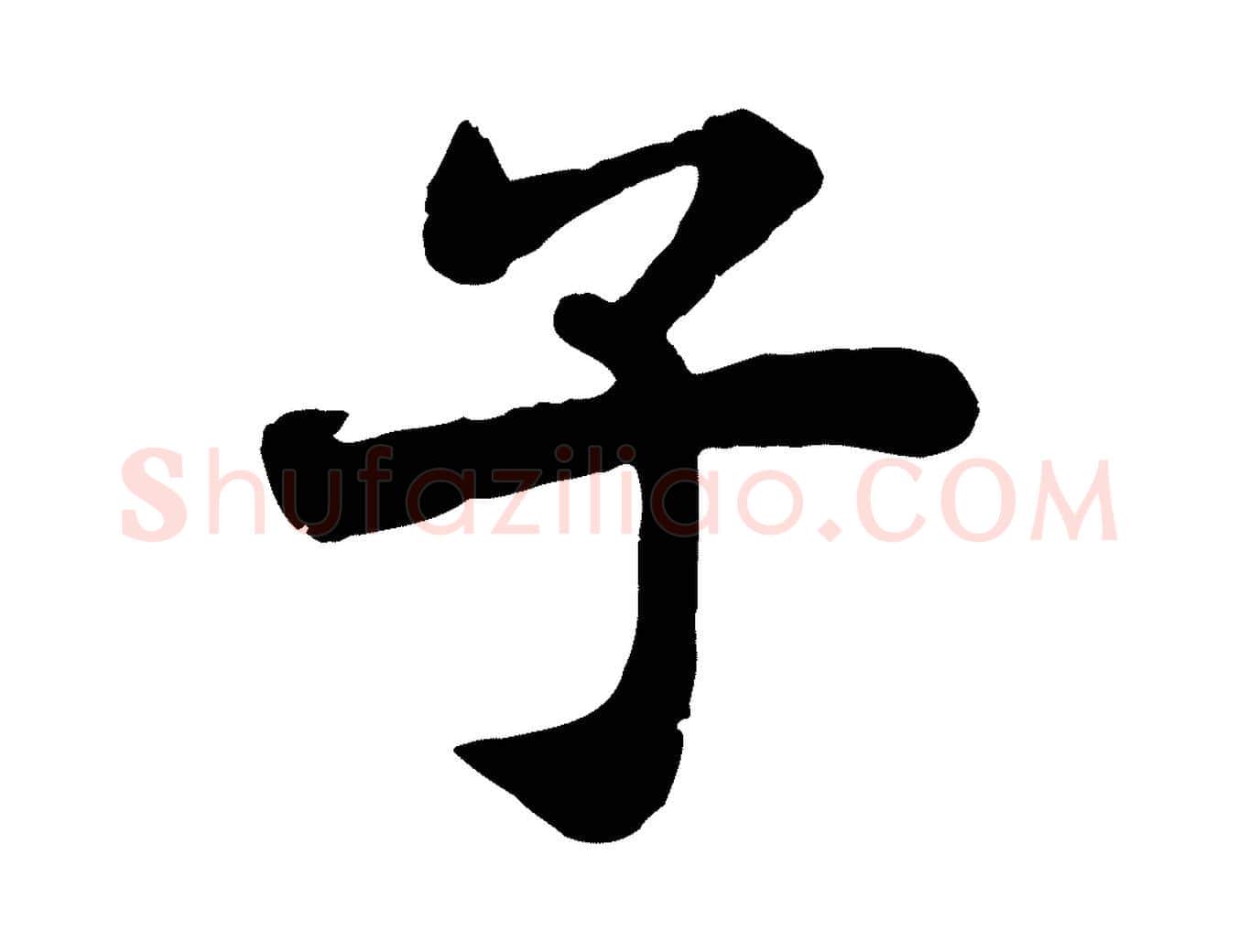 子毛笔行书写法,摘自宋代苏轼赤壁赋