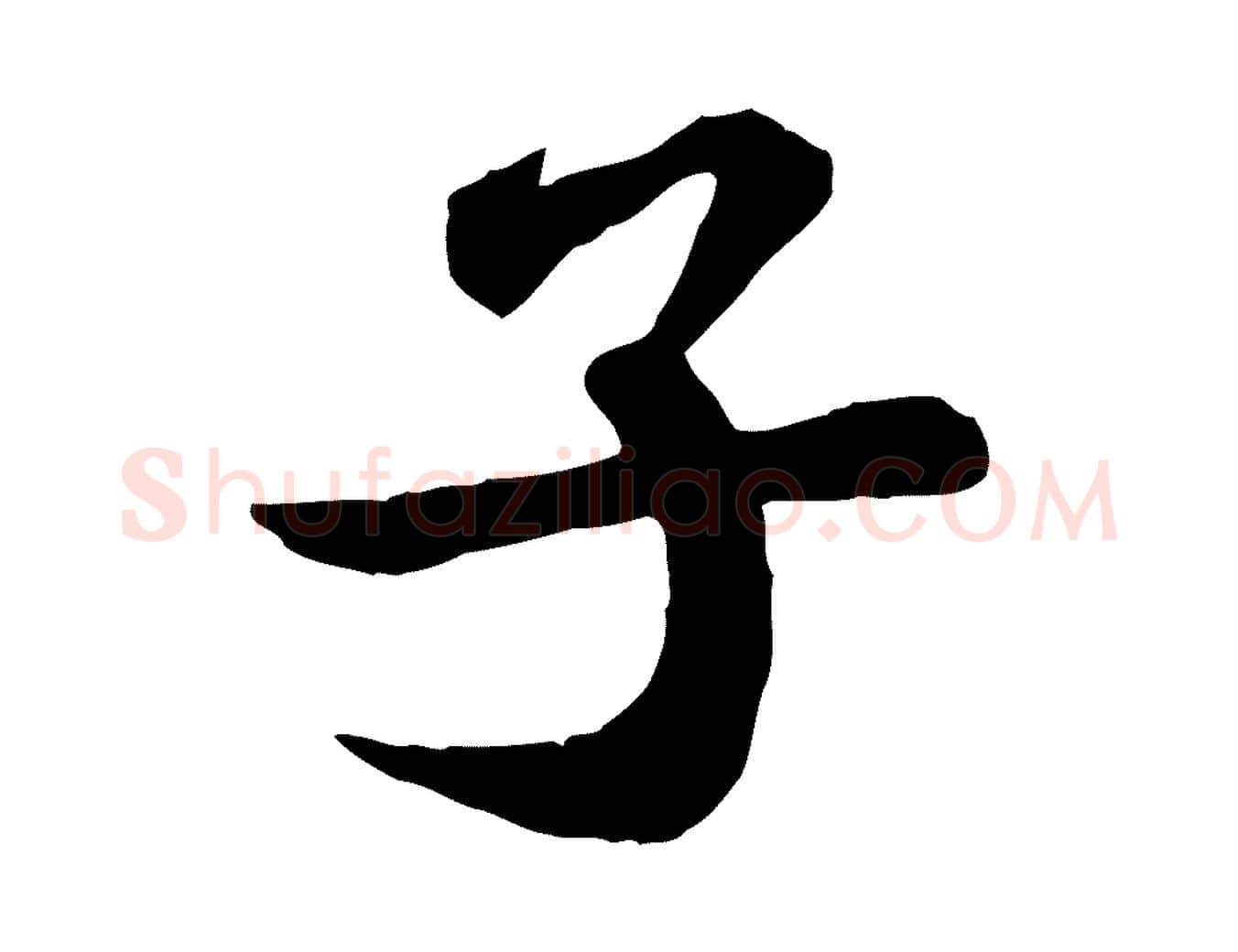 子毛笔行书写法,摘自宋代苏轼赤壁赋