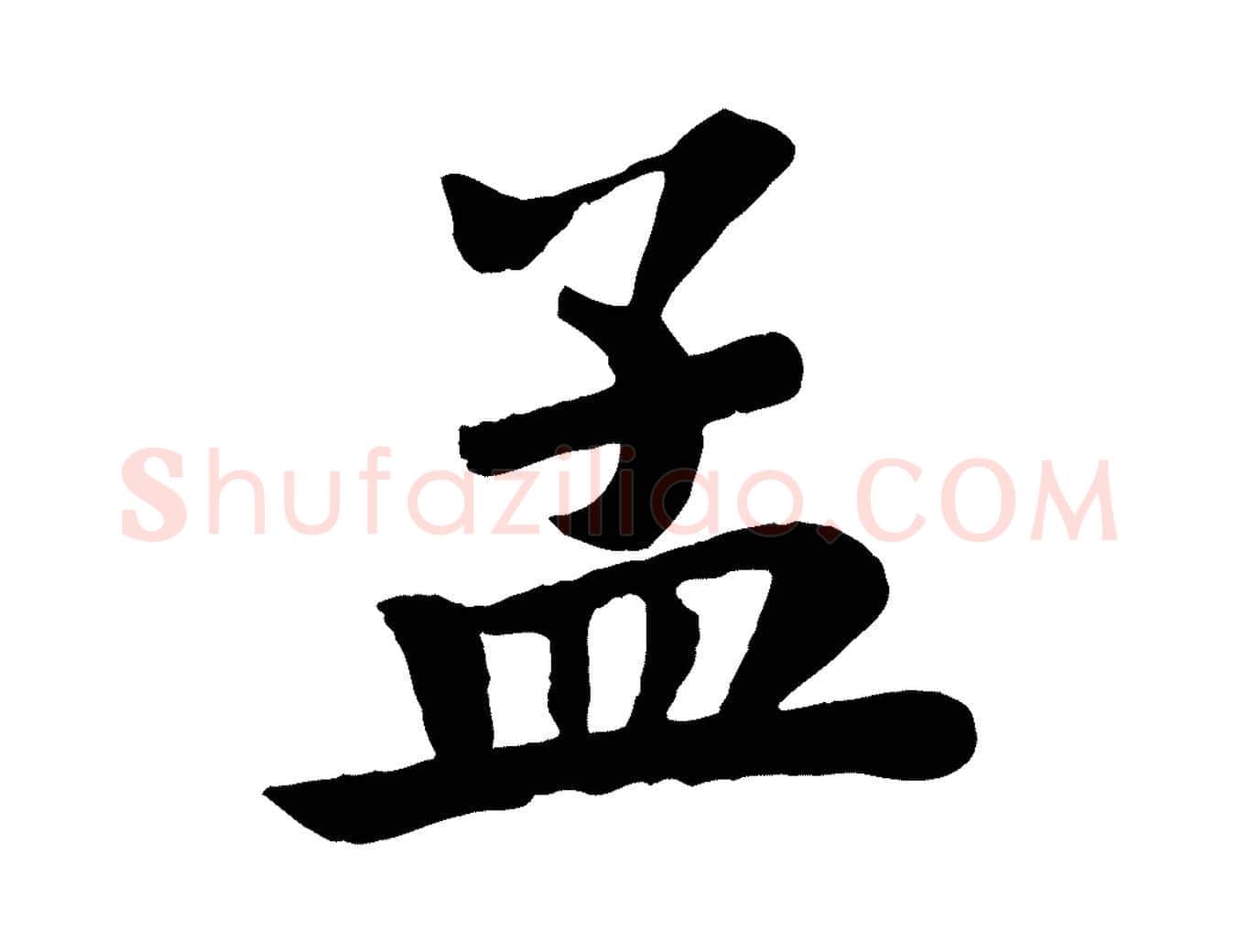 孟毛笔行书写法,摘自宋代苏轼赤壁赋