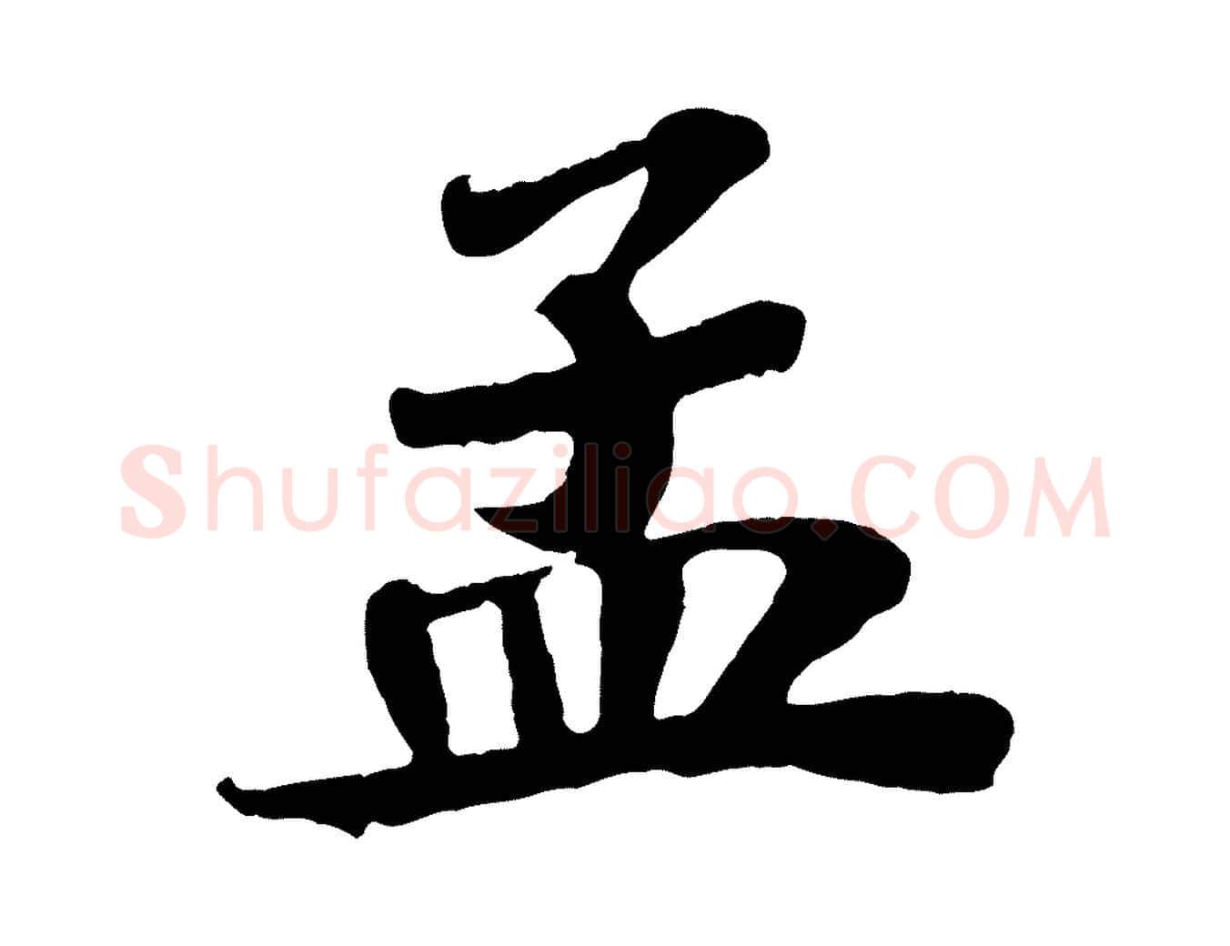 孟毛笔行书写法,摘自宋代苏轼赤壁赋