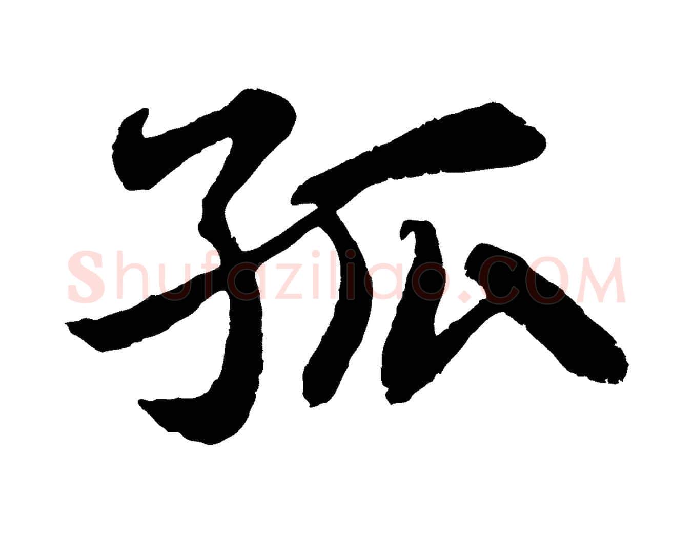 孤毛笔行书写法,摘自宋代苏轼赤壁赋