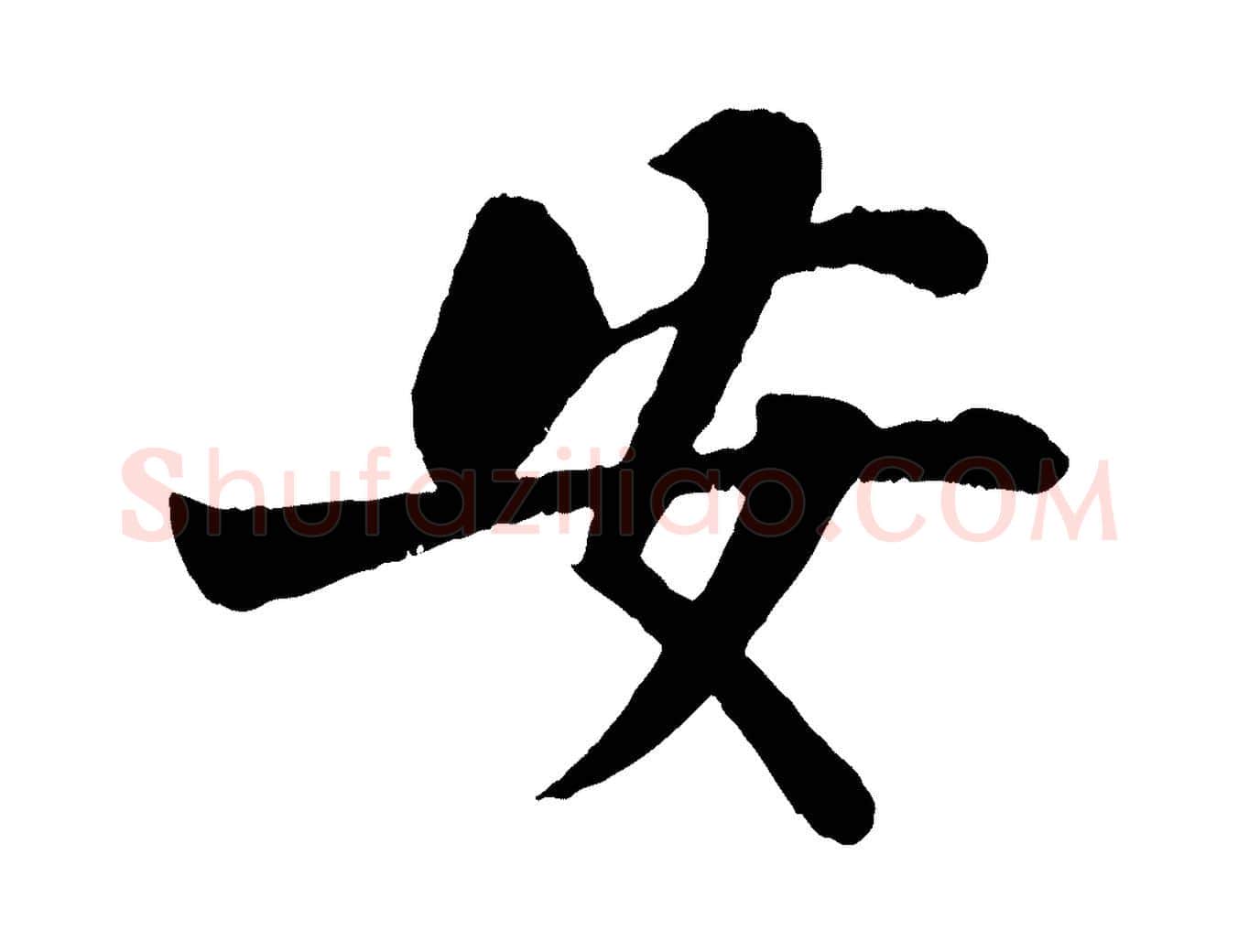 安毛笔行书写法,摘自宋代苏轼赤壁赋