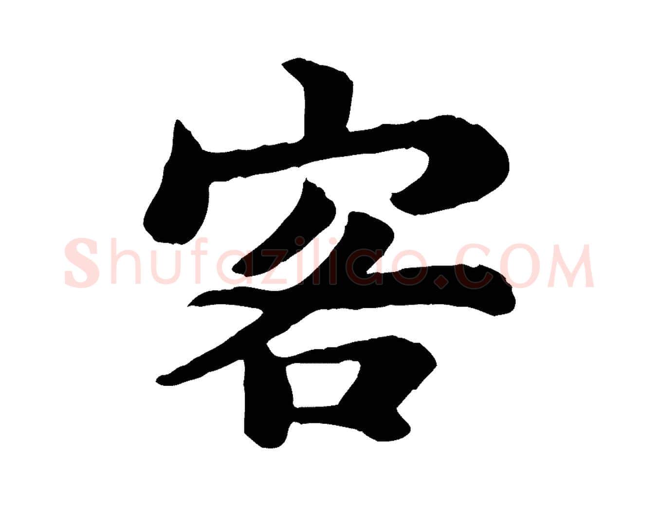 客毛笔行书写法,摘自宋代苏轼赤壁赋