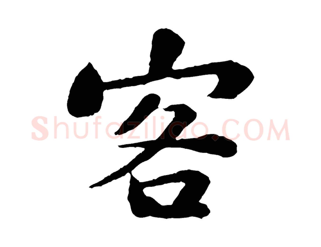 客毛笔行书写法,摘自宋代苏轼赤壁赋