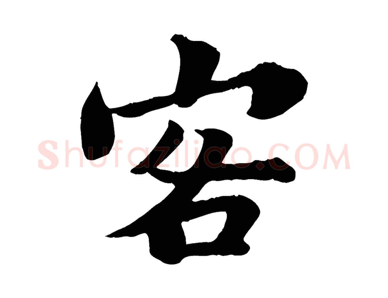客毛笔行书写法,摘自宋代苏轼赤壁赋