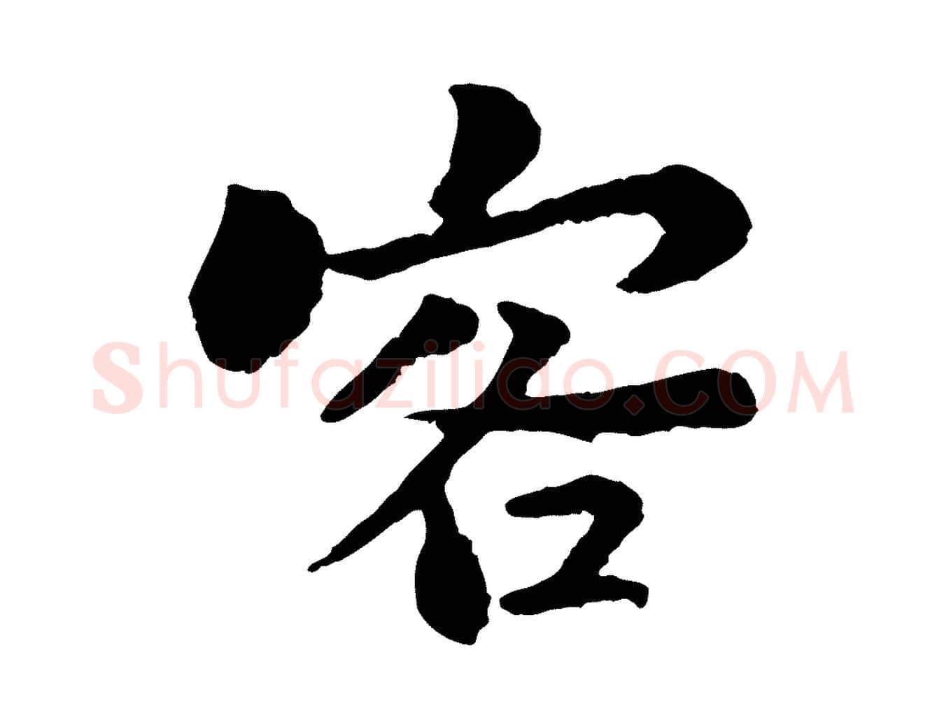 客毛笔行书写法,摘自宋代苏轼赤壁赋