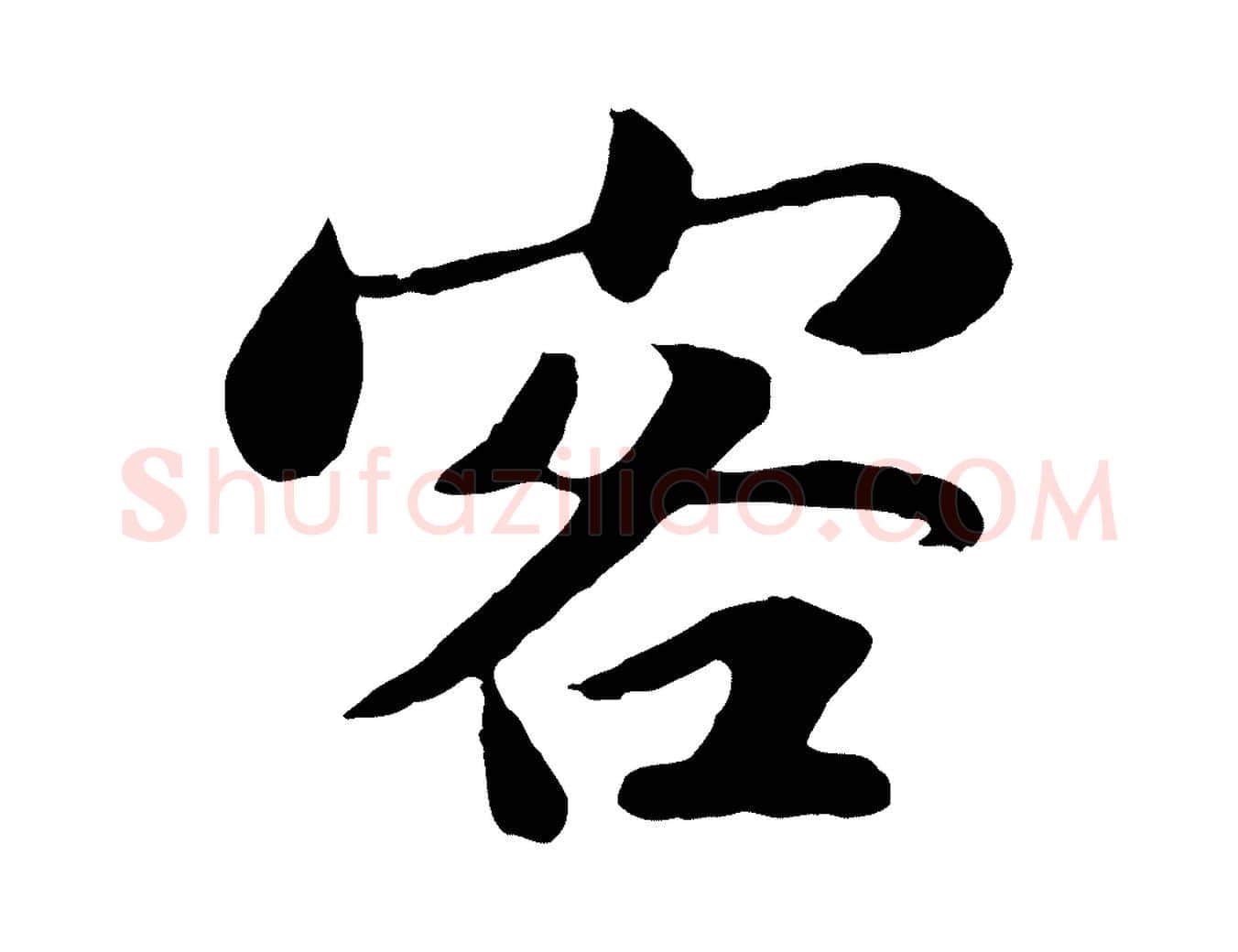 客毛笔行书写法,摘自宋代苏轼赤壁赋