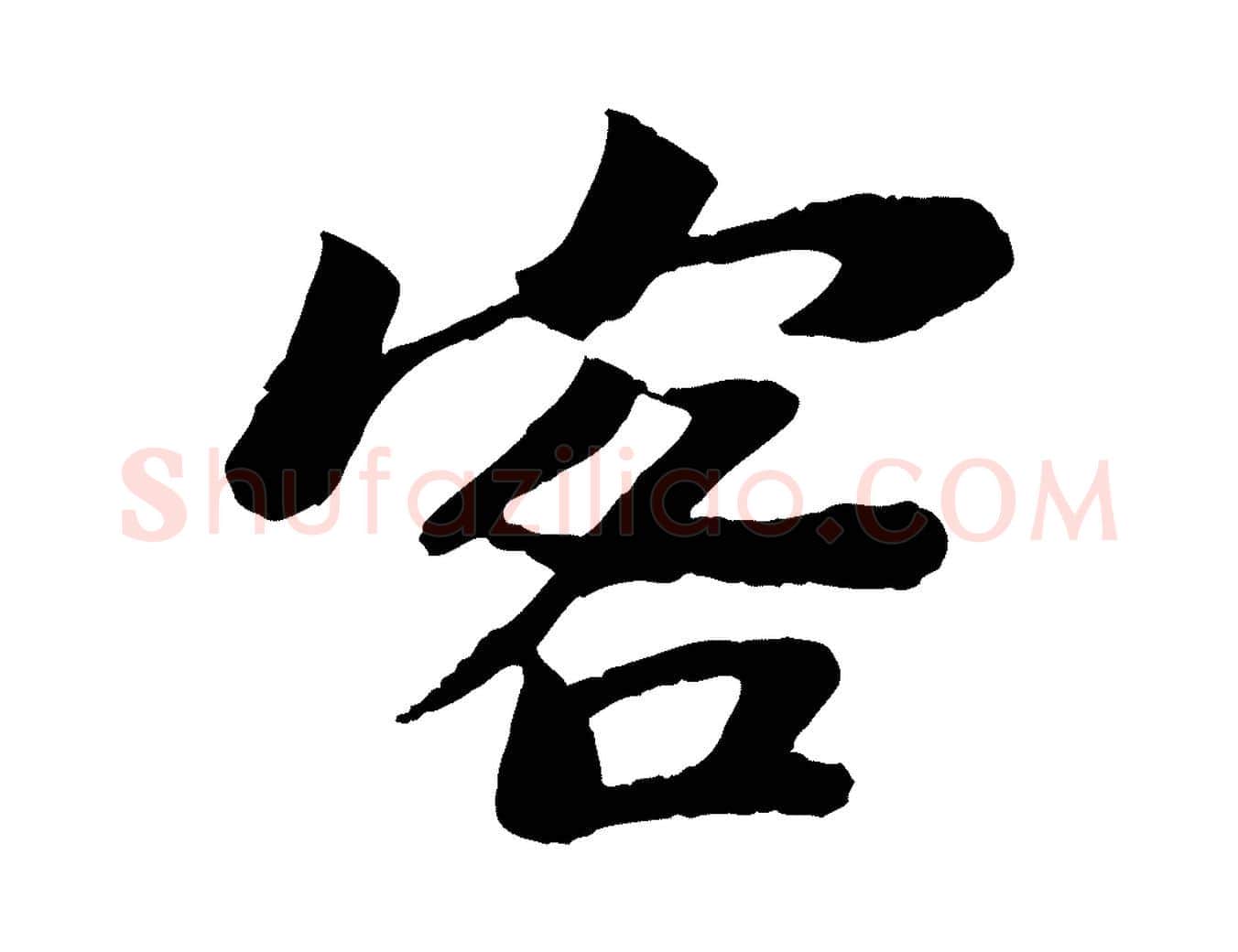 客毛笔行书写法,摘自宋代苏轼赤壁赋