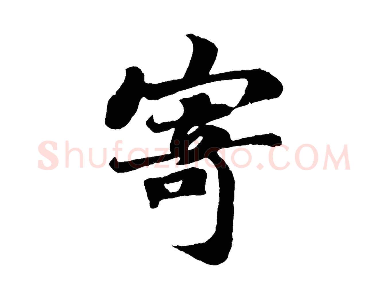 寄毛笔行书写法,摘自宋代苏轼赤壁赋