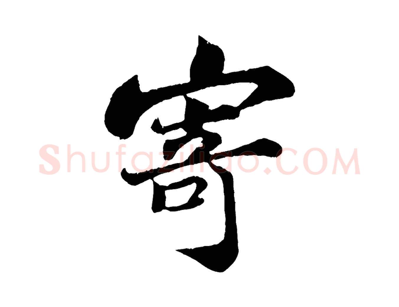 寄毛笔行书写法,摘自宋代苏轼赤壁赋