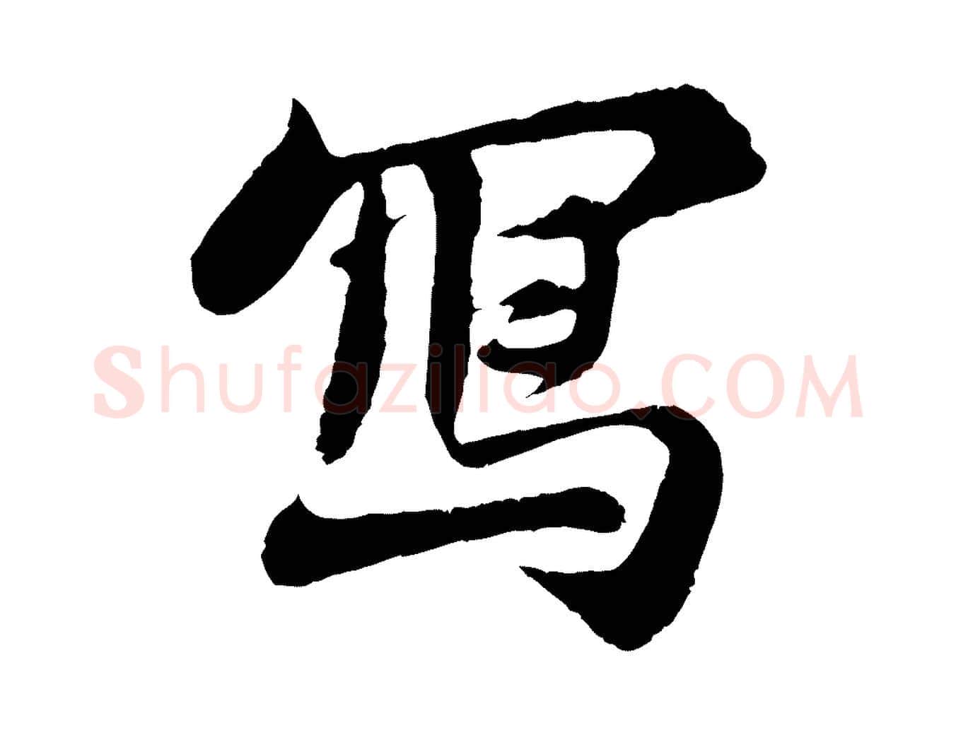 寫毛笔行书写法,摘自宋代苏轼赤壁赋