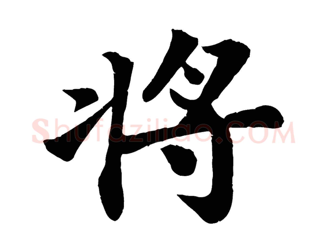 將毛笔行书写法,摘自宋代苏轼赤壁赋