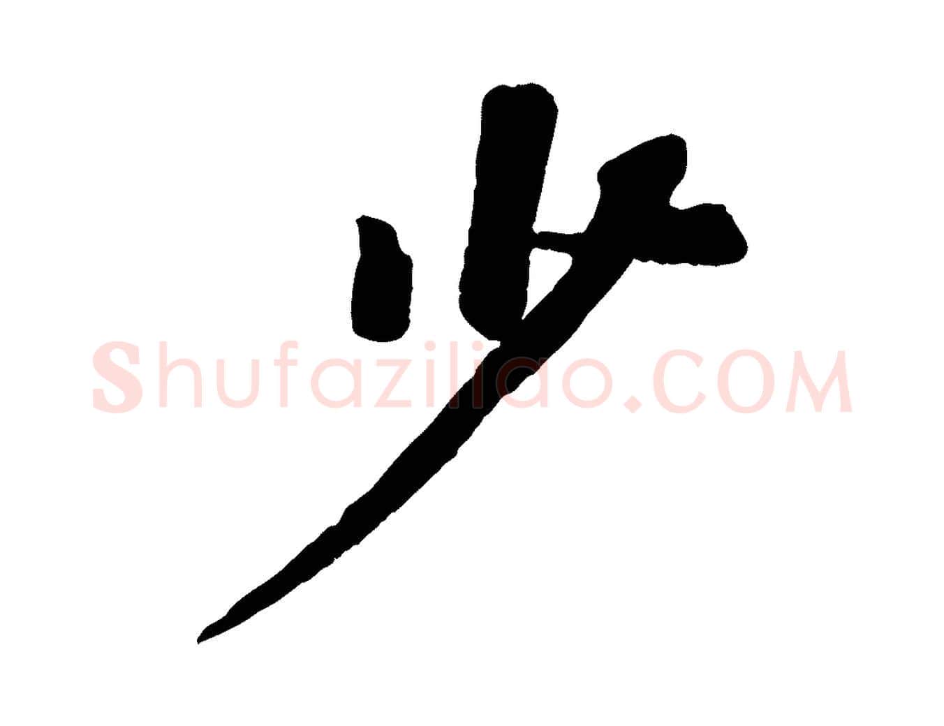 少毛笔行书写法,摘自宋代苏轼赤壁赋