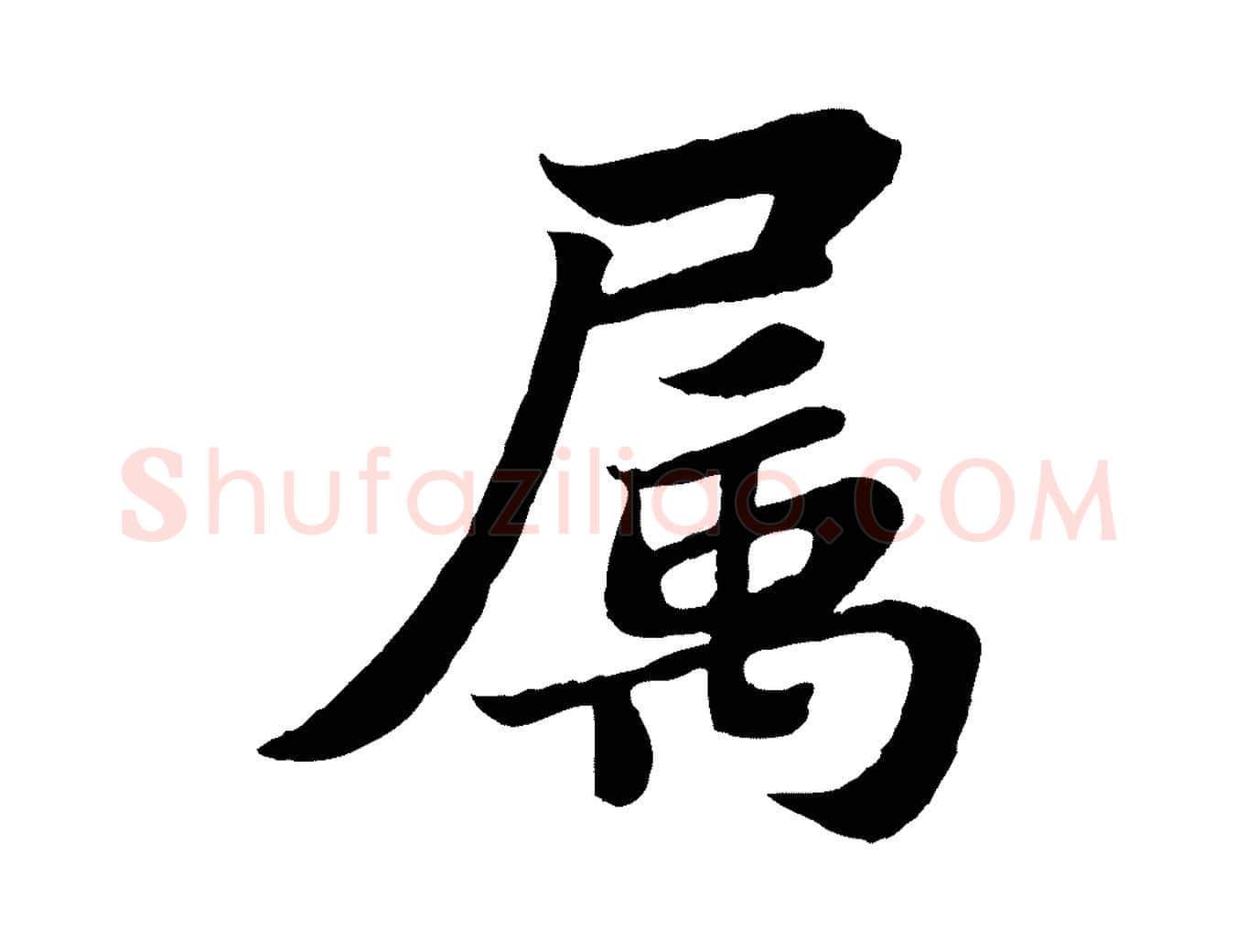 屬毛笔行书写法,摘自宋代苏轼赤壁赋