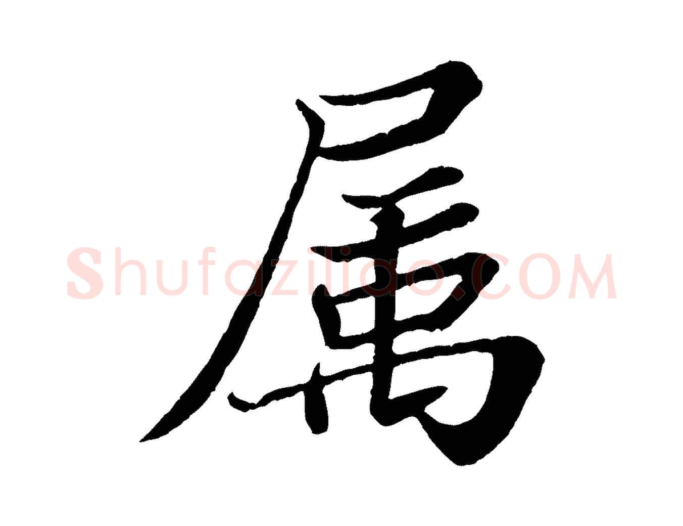 屬毛笔行书写法,摘自宋代苏轼赤壁赋