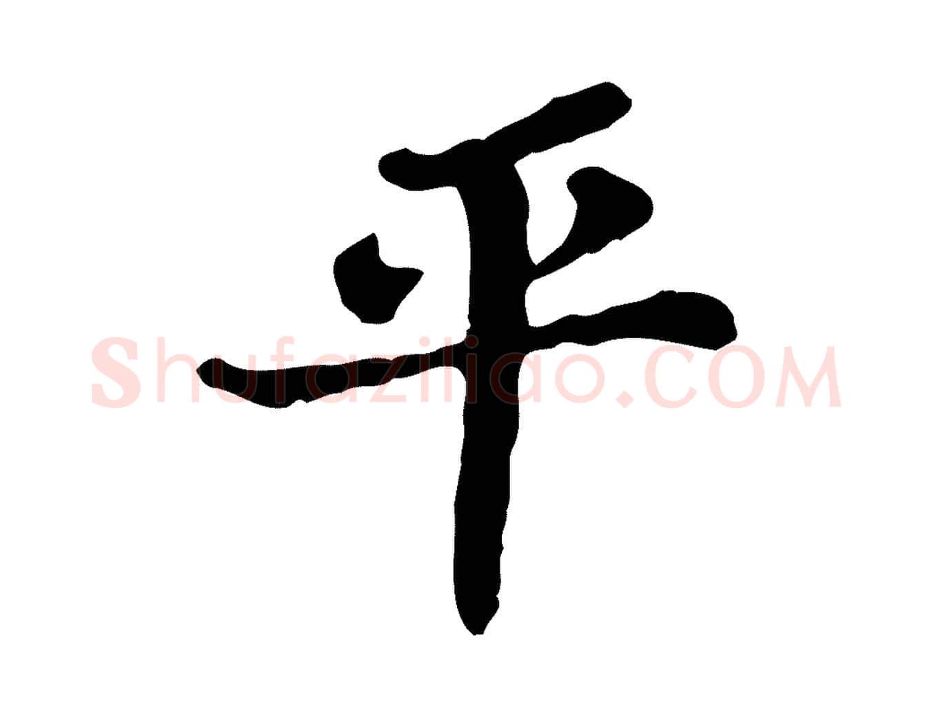 平毛笔行书写法,摘自宋代苏轼赤壁赋