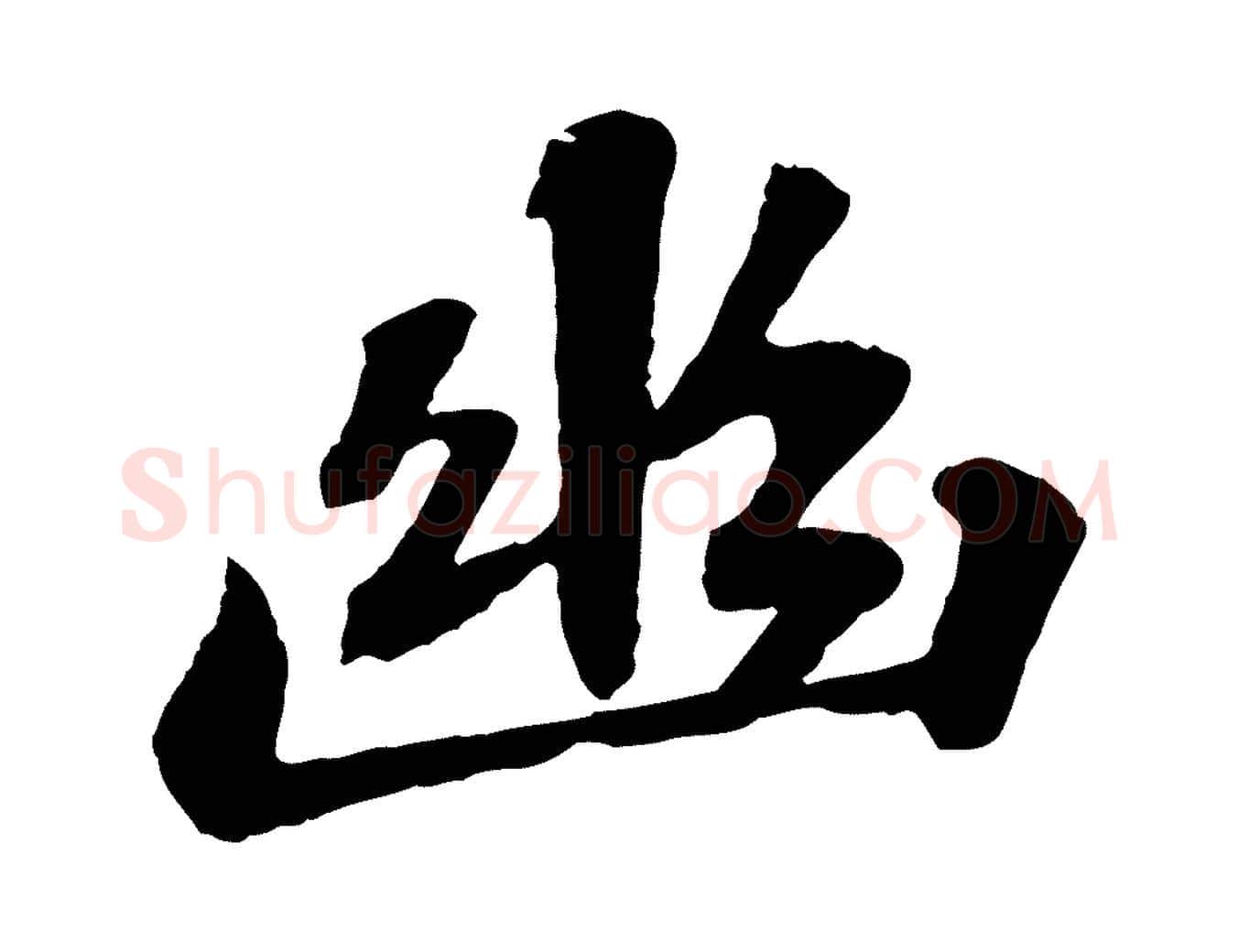 幽毛笔行书写法,摘自宋代苏轼赤壁赋