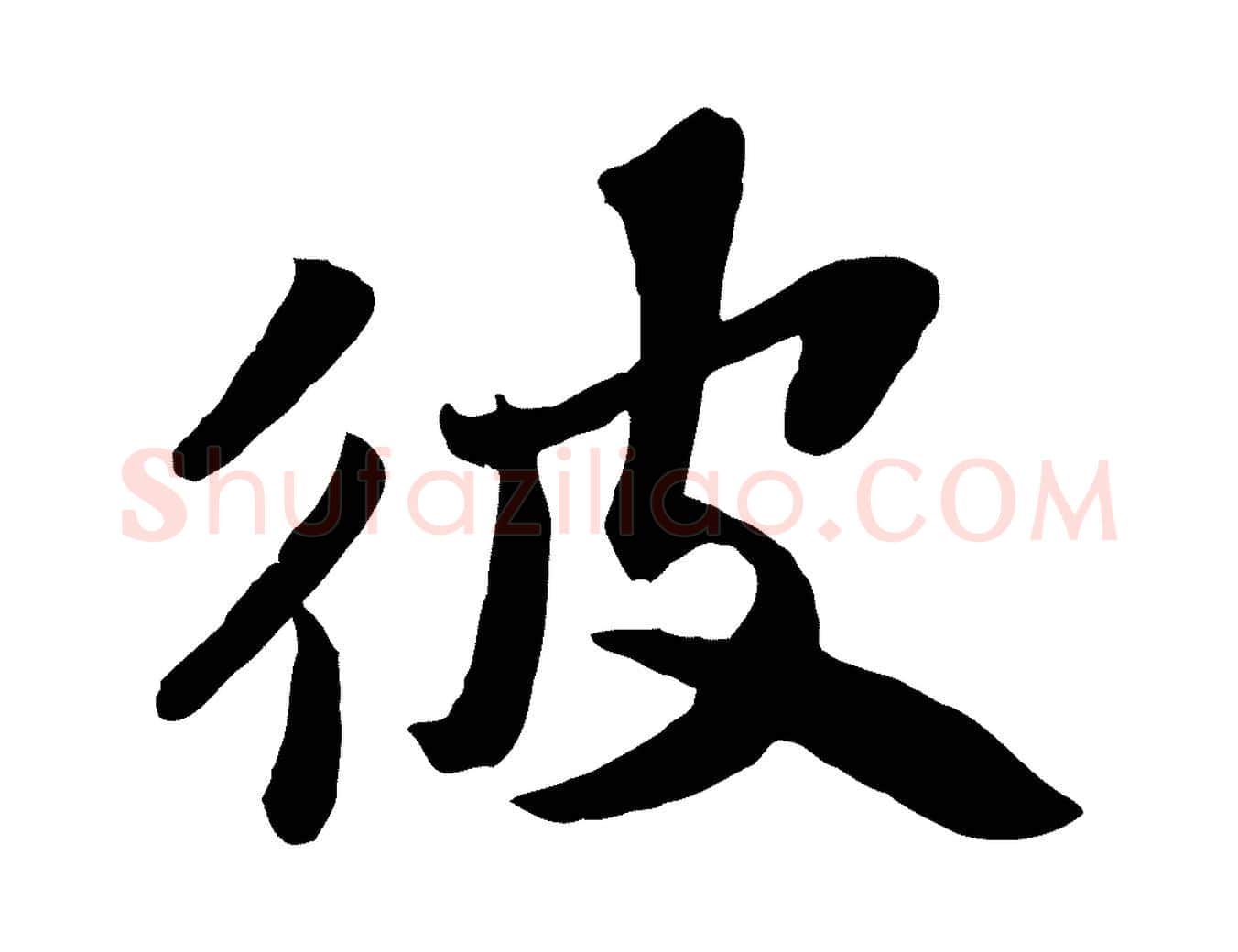 彼毛笔行书写法,摘自宋代苏轼赤壁赋