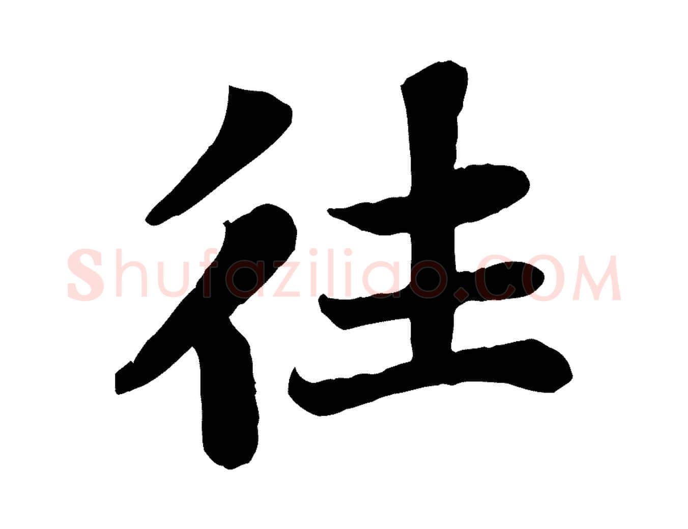 往毛笔行书写法,摘自宋代苏轼赤壁赋
