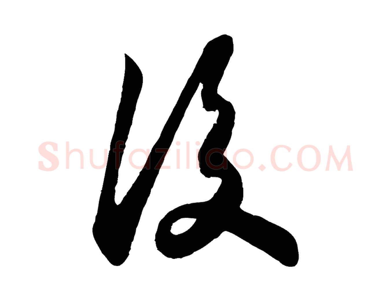 後毛笔行书写法,摘自宋代苏轼赤壁赋