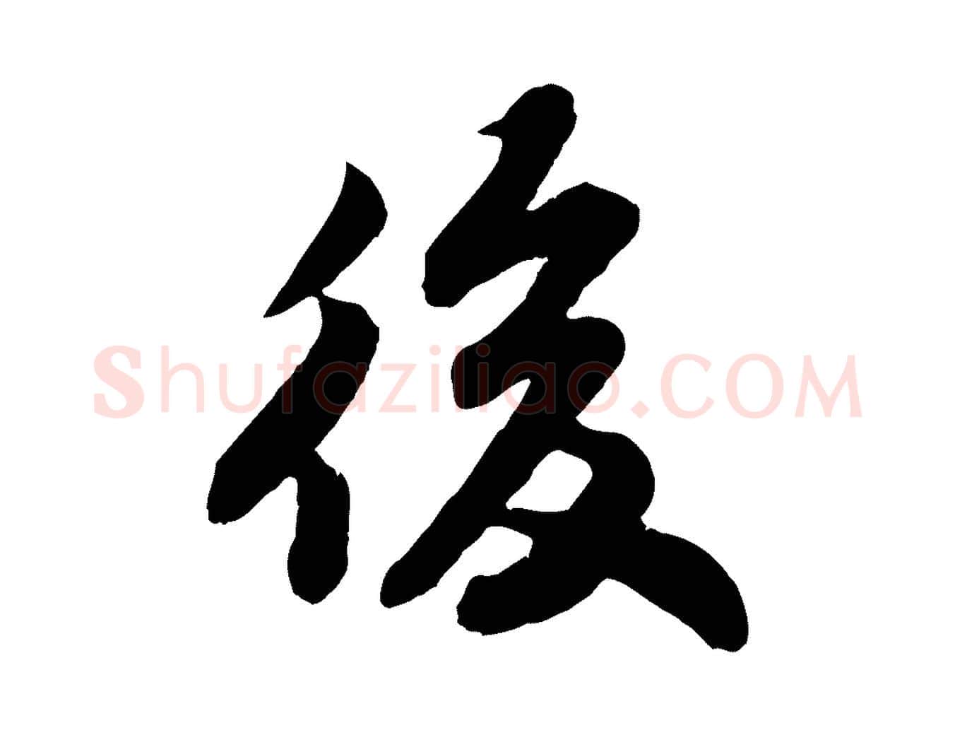 後毛笔行书写法,摘自宋代苏轼赤壁赋