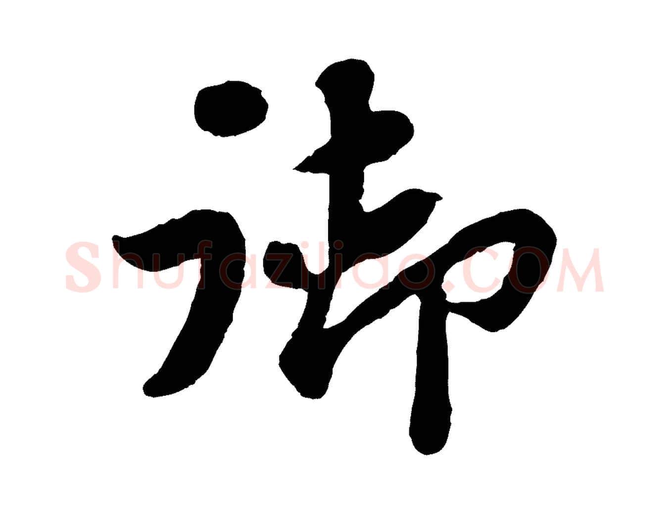 御毛笔行书写法,摘自宋代苏轼赤壁赋