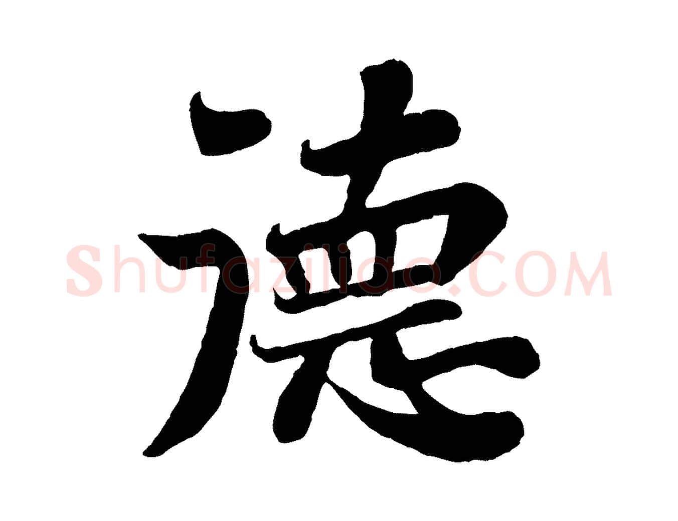德毛笔行书写法,摘自宋代苏轼赤壁赋